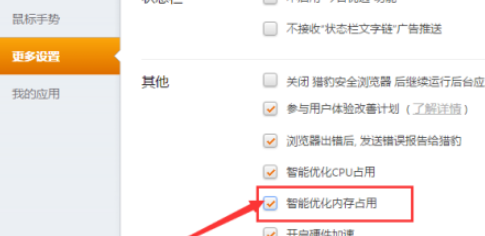 猎豹浏览器取消智能优化内存占用教程我来教你