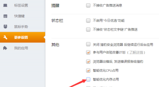 猎豹浏览器取消智能优化内存占用教程我来教你