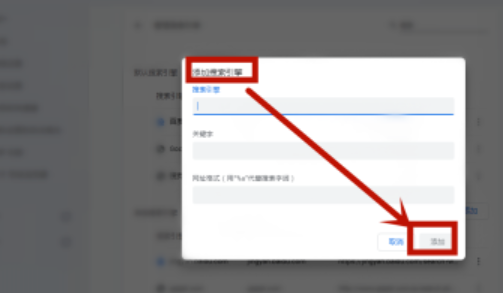 谷歌双核浏览器新增搜索引擎步骤介绍
