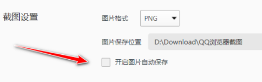QQ浏览器关闭图片自动保存教程介绍
