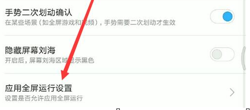红米手机设置应用全屏显示具体操作步骤