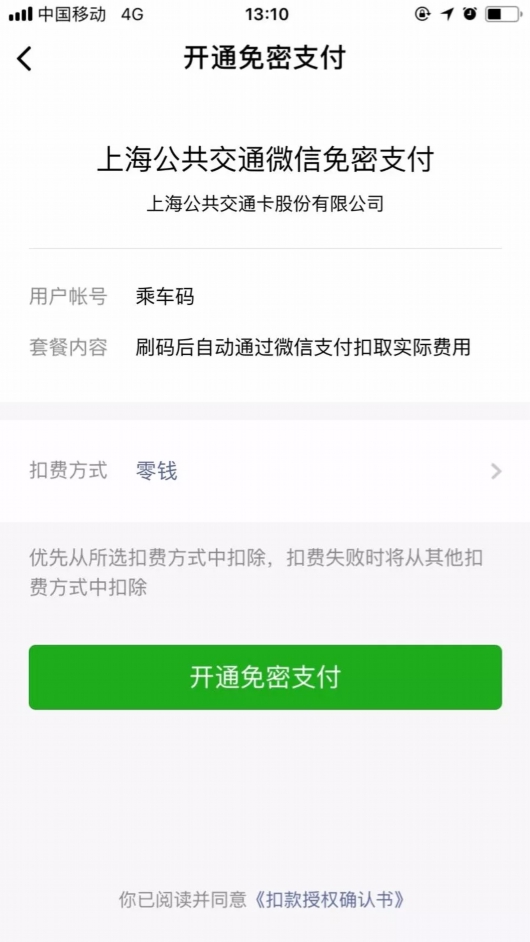 微信支付上海公交具体操作方法