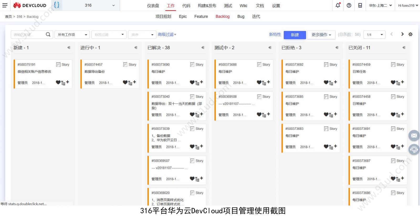 华为云DevCloud助力316维修服务平台敏捷研发!