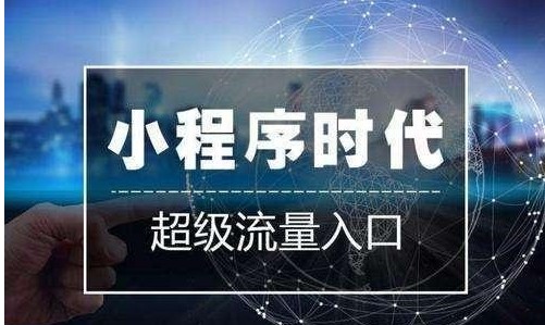2019年小程序将让更多人赚到第一桶金！