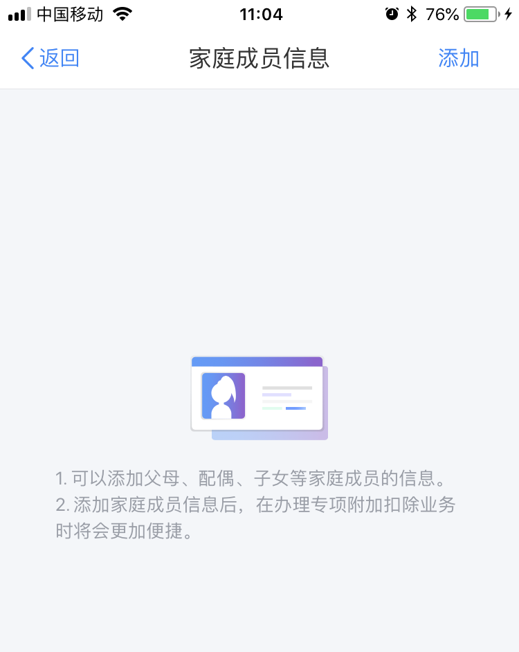 个人所得税app中将家庭成员信息删掉具体操作方法