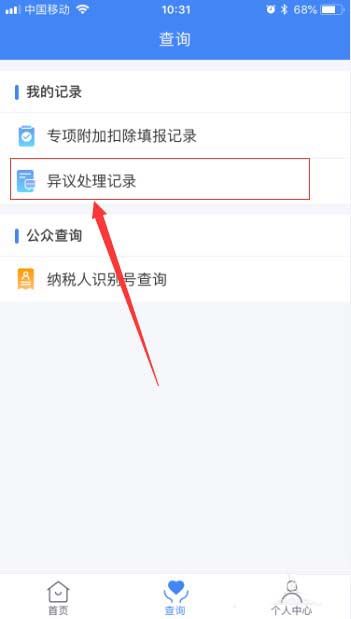 个人所得税app中查看异议处理记录详情详细操作步骤