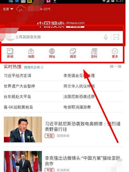 中国搜索app具体使用步骤介绍