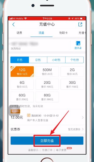 中国移动APP中办流量具体操作方法