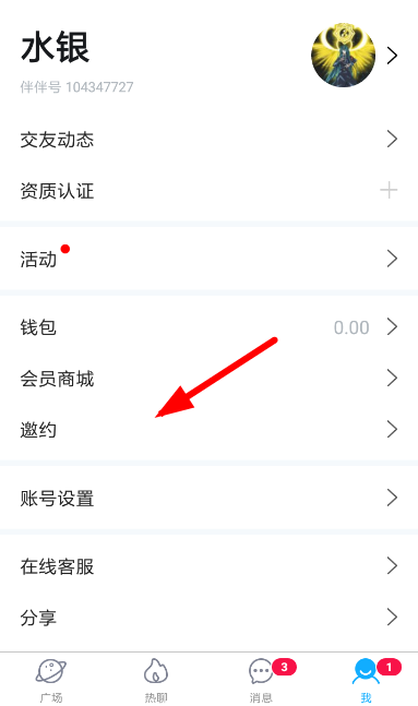 伴伴中取消邀约的具体操作方法
