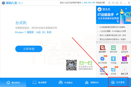 小编教你驱动人生怎么管理软件