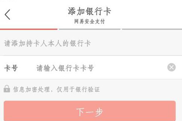 网易考拉中绑定银行卡具体操作方法