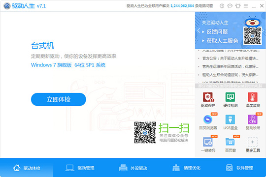 关于驱动人生怎么检测外设驱动