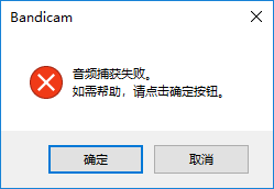今天说说Bandicam音频捕获失败解决方法