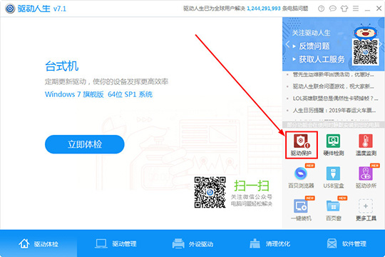 我来教你驱动人生怎么开启驱动保护功能