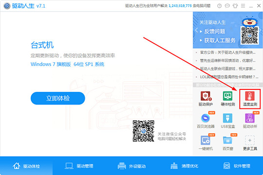今天分享驱动人生怎么监测温度