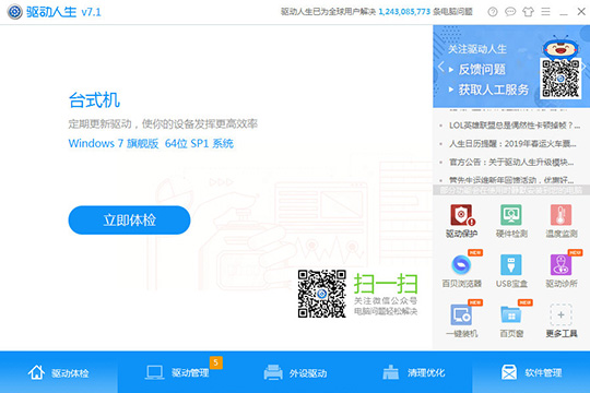 今天说说驱动人生怎么备份驱动