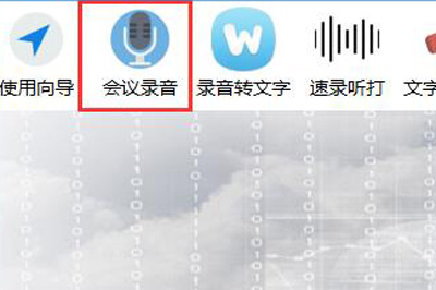 小编分享录音啦如何使用会议录音
