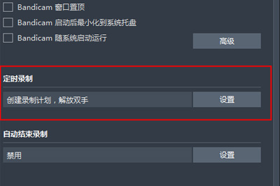 Bandicam定时录制方法 简单几步设置