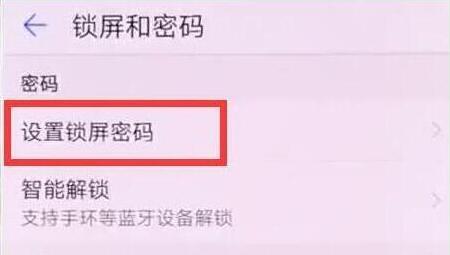 华为畅享9设置锁屏密码具体步骤介绍