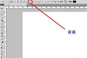photoshop怎么画圆圈 小编分享画实心圆
