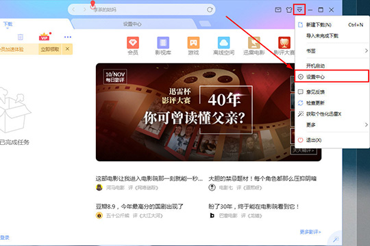 今天分享迅雷怎么设置不响应下载
