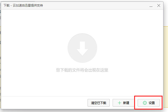 迅雷怎么设置不响应下载 不响应下载的方法介绍