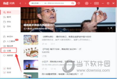 今天说说有道词典每日推荐怎么关闭