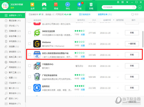 小编分享自然人税收管理系统怎么卸载干净