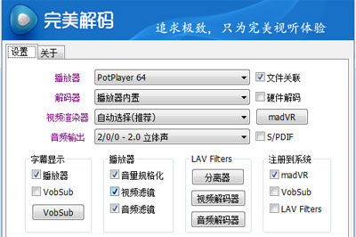 关于完美解码怎么设置