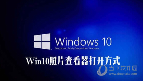 今天分享Win10照片查看器不见了怎么办（win10自带的图片查看器不见了）