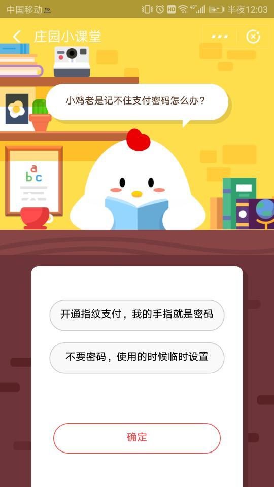 小鸡老是记不住支付密码怎么办?蚂蚁庄园小课堂11月23日答案我来教你