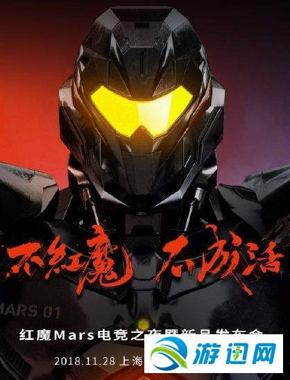 我来教你红魔手机11月28日发布会什么时候开始