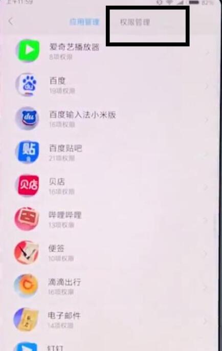 小米9se中找到设置麦克风权限的具体操作方法