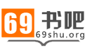 今天分享69书吧app详细注册步骤介绍