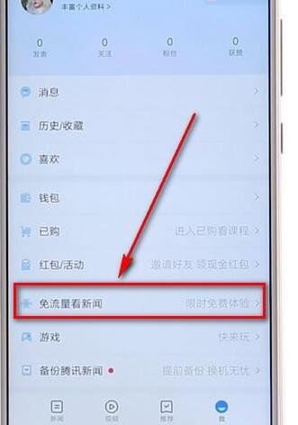 腾讯新闻APP设置免流量操作过程