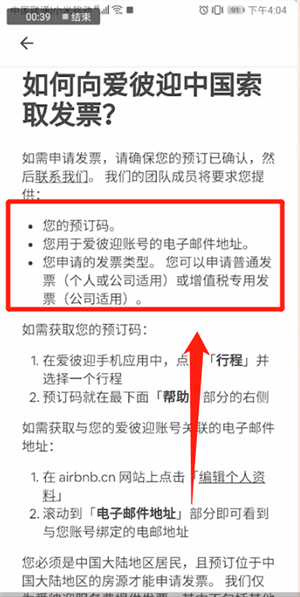爱彼迎中开发票的具体操作方法