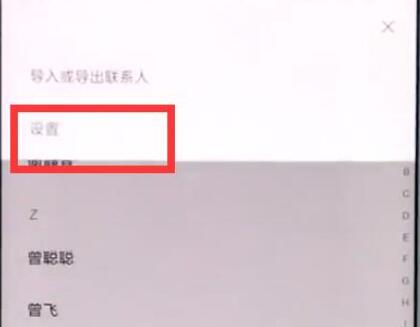 小米9se中批量删除联系人的具体操作方法