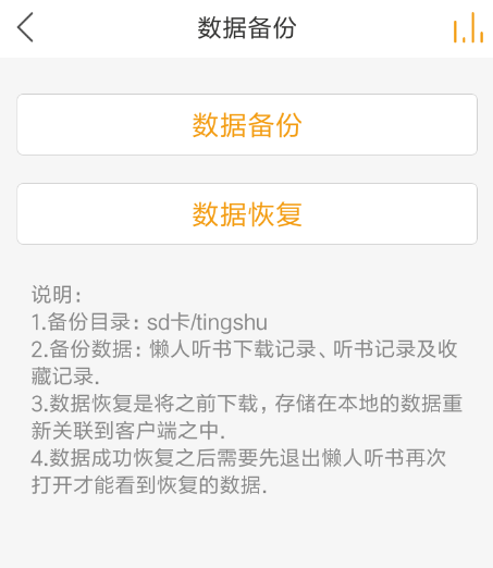 懒人听书中备份数据具体操作方法