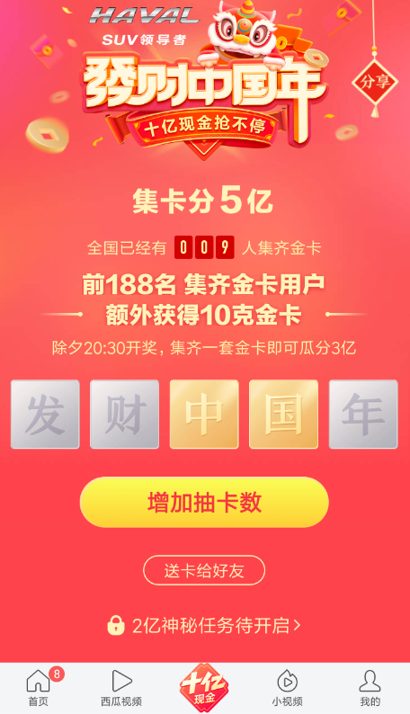 今日头条中玩集卡分红包活动具体操作方法