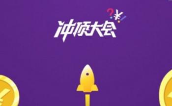 我来教你冲顶大会出现打不开情况具体解决方法