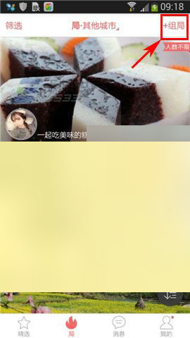 多聚app中创建组局具体操作方法