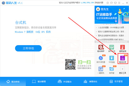 使用驱动人生解决驱动疑难杂症具体操作方法
