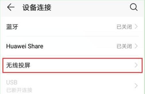 荣耀手机中打开无线投屏具体流程介绍