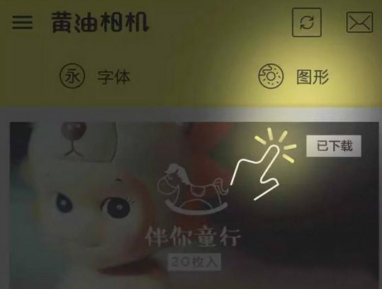 黄油相机中使用图形包具体操作方法