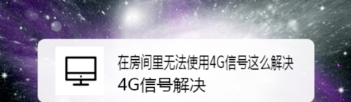 在房间里无法使用4G信号如何解决