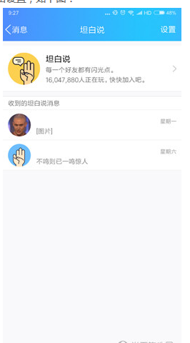 关于在QQ坦白说中取消屏蔽的图文教程。