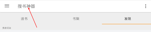 今天说说搜书神器软件使用的方法介绍。