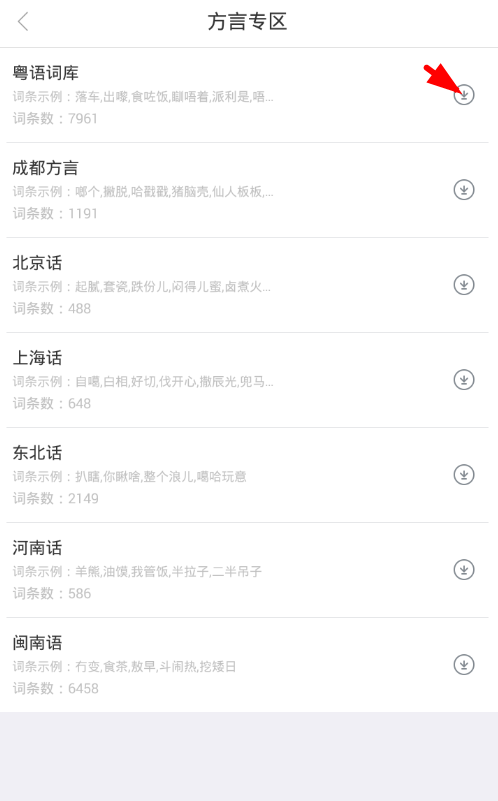 讯飞输入法app下载方言词库的方法介绍截图