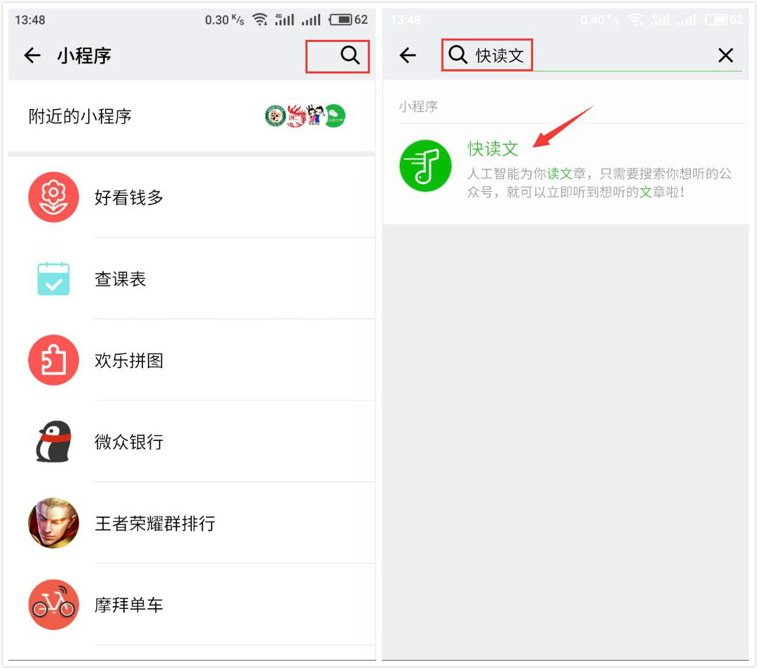 今天分享微信快读文小程序使用的教程。