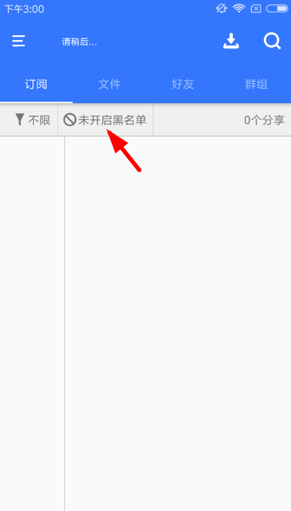 在百度山寨云中设置黑名单的方法介绍截图